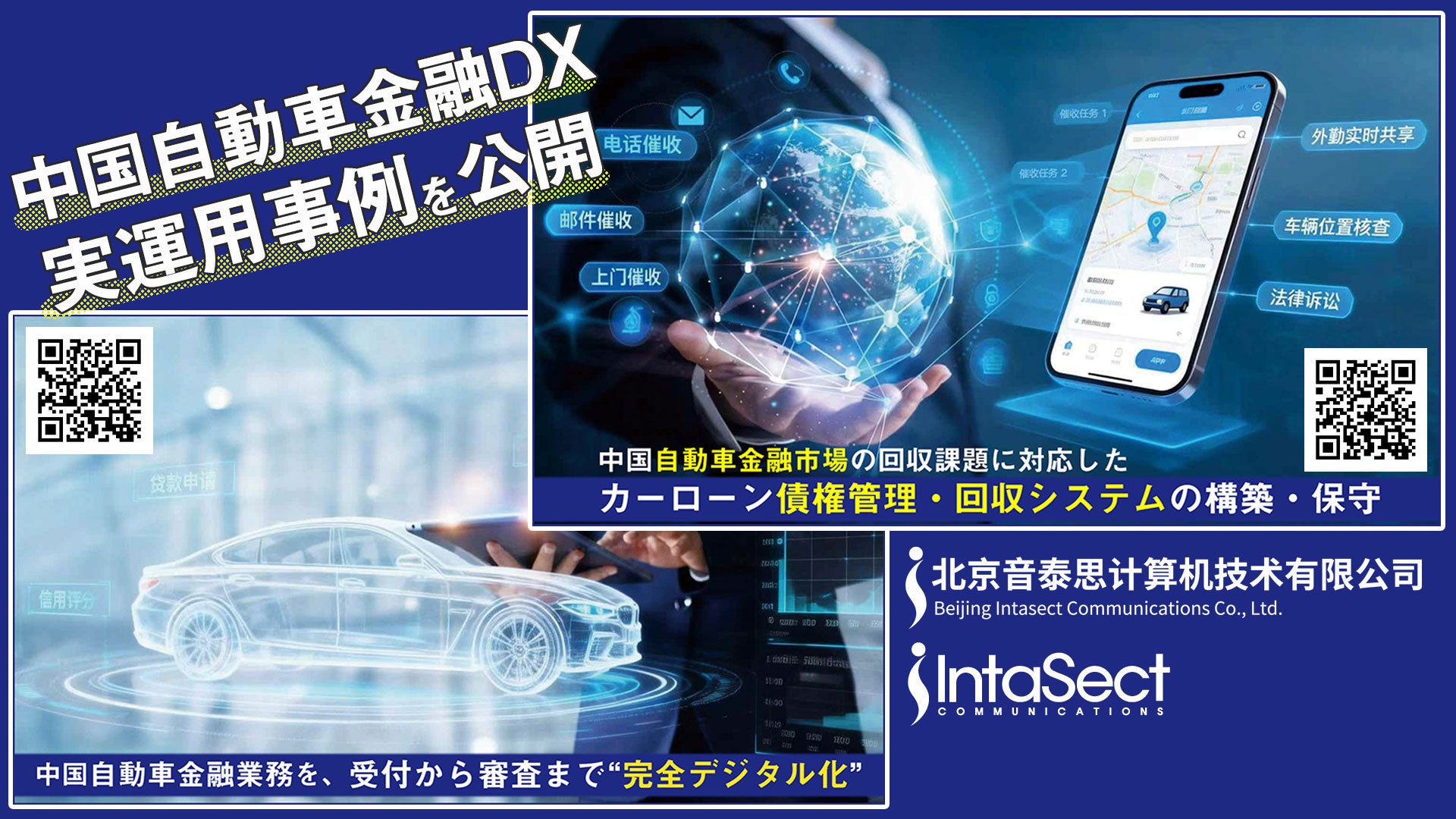 ＜中国自動車金融DXの最新動向＞インタセクト、中国市場で実運用の「カーローン統合DXソリューション」を提供