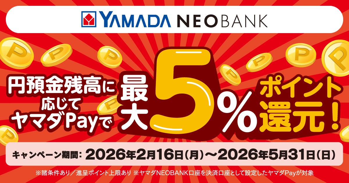 ヤマダNEOBANK、「円預金残高に応じてヤマダPayで最大５％ポイント還元キャンペーン」を実施