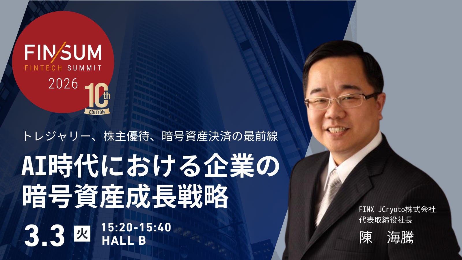 日経新聞、金融庁主催カンファレンス「FIN/SUM2026」にFINX JCryptoが参加