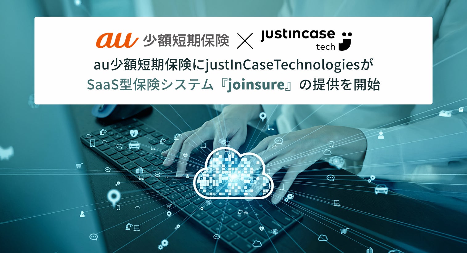 au少額短期保険にjustInCaseTechnologiesがSaaS型保険システム「joinsure」の提供を開始
