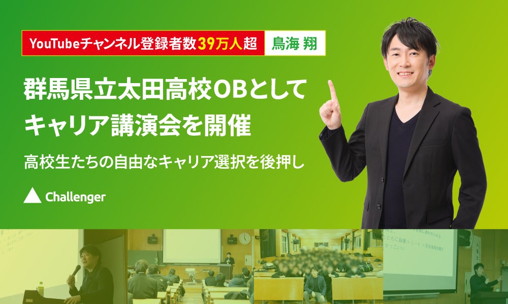 鳥海翔、母校・群馬県立太田高校で、「太高生が主催する講演会」を開催
