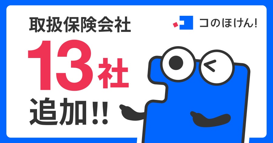 損害保険会社・少額短期保険会社13社との代理店委託契約締結のお知らせ | 保険の一括比較・見積もりサイト「コのほけん！」