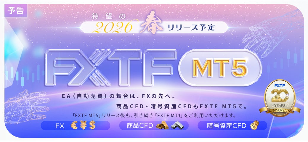 【FXTF】2026春 待望のMT5リリース決定！　MT4とMT5の二刀流も可能！