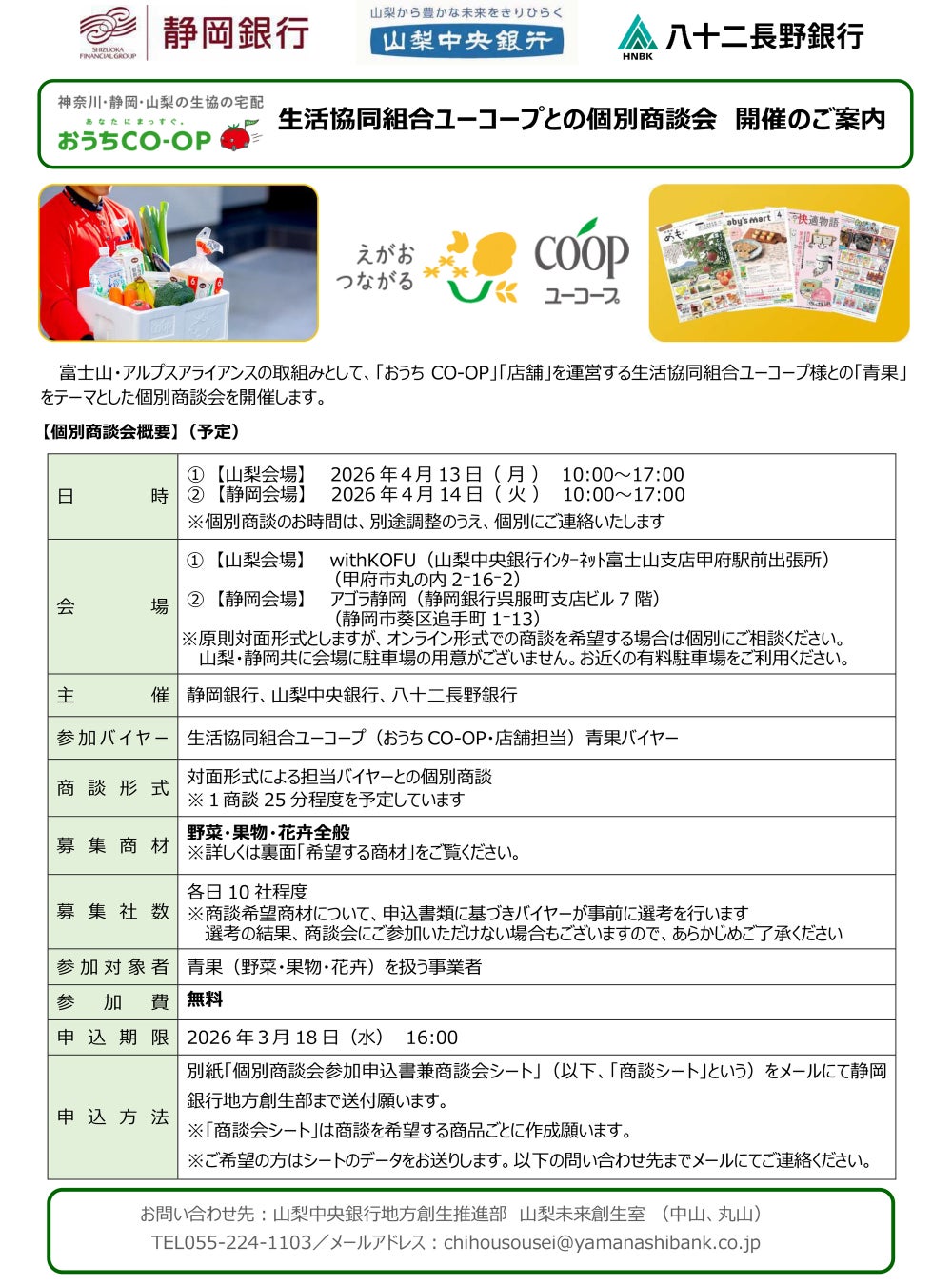 「生活協同組合ユーコープ」との個別商談会の開催について