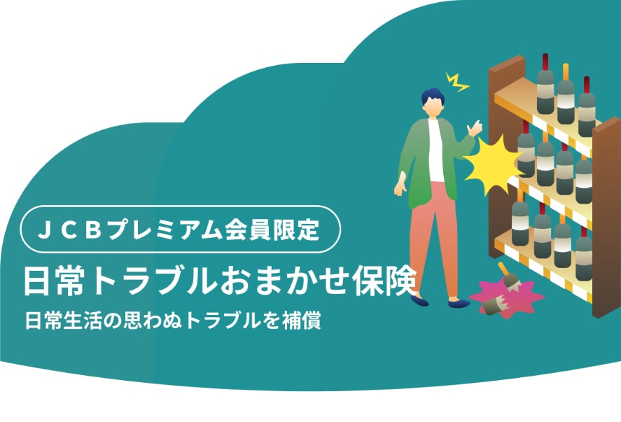 JCB、プレミアムカード会員限定の無料保険をリリース！「日常トラブルおまかせ保険」の受付を開始
