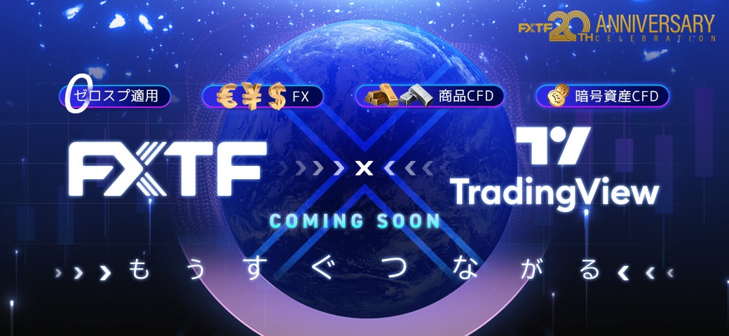 【FXTF】まもなく「TradingView」×「FXTF GX」連携サービス始動！