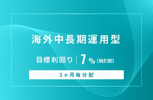 オルタナティブ投資プラットフォーム「オルタナバンク」、『【3ヶ月毎分配】海外中長期運用型ID1013』を公開