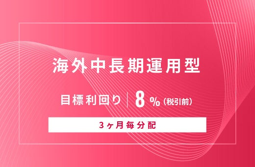 オルタナティブ投資プラットフォーム「オルタナバンク」、『【3ヶ月毎分配】海外中長期運用型ID1012』を公開