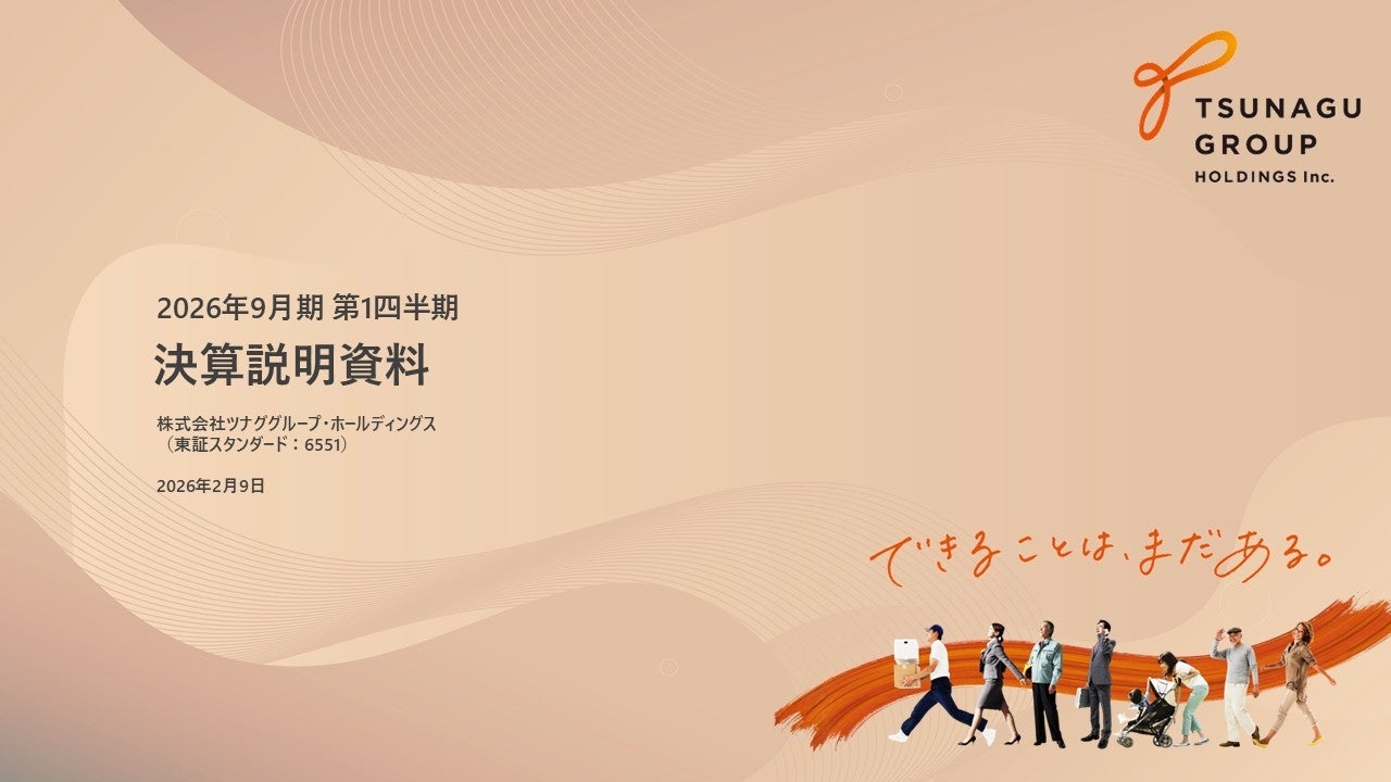 ツナググループ・ホールディングス 2026年9月期 第1四半期決算の報告をいたします