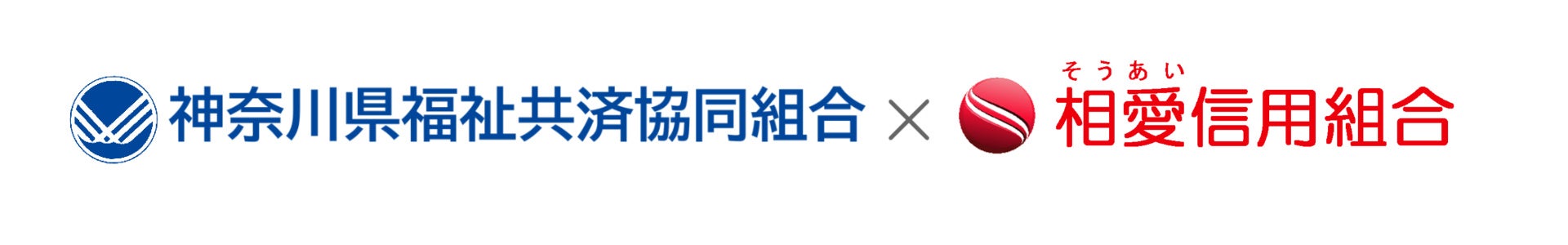 【神奈川県】神奈川県福祉共済協同組合と相愛信用組合が提携