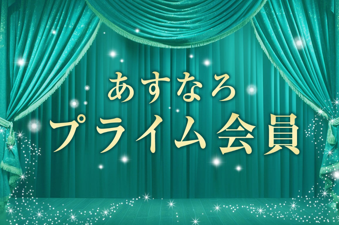 あすなろ投資顧問の新サービス「あすなろプライム会員」の利用者データを全公開
