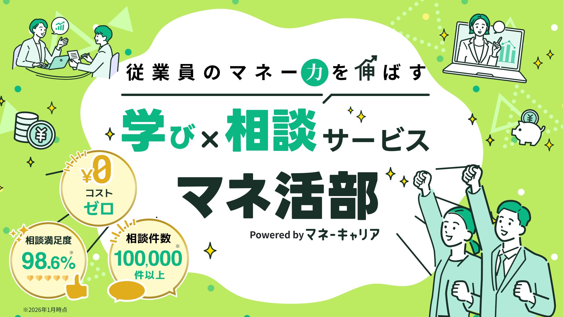 従業員の「マネー力」を伸ばす福利厚生サービス『マネ活部』を提供開始 〜コストゼロで実現する、セミナー×FP相談による資産形成支援〜