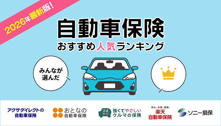 【自動車保険 人気ランキング】2026年2月最新版を発表！｜自動車保険STATION