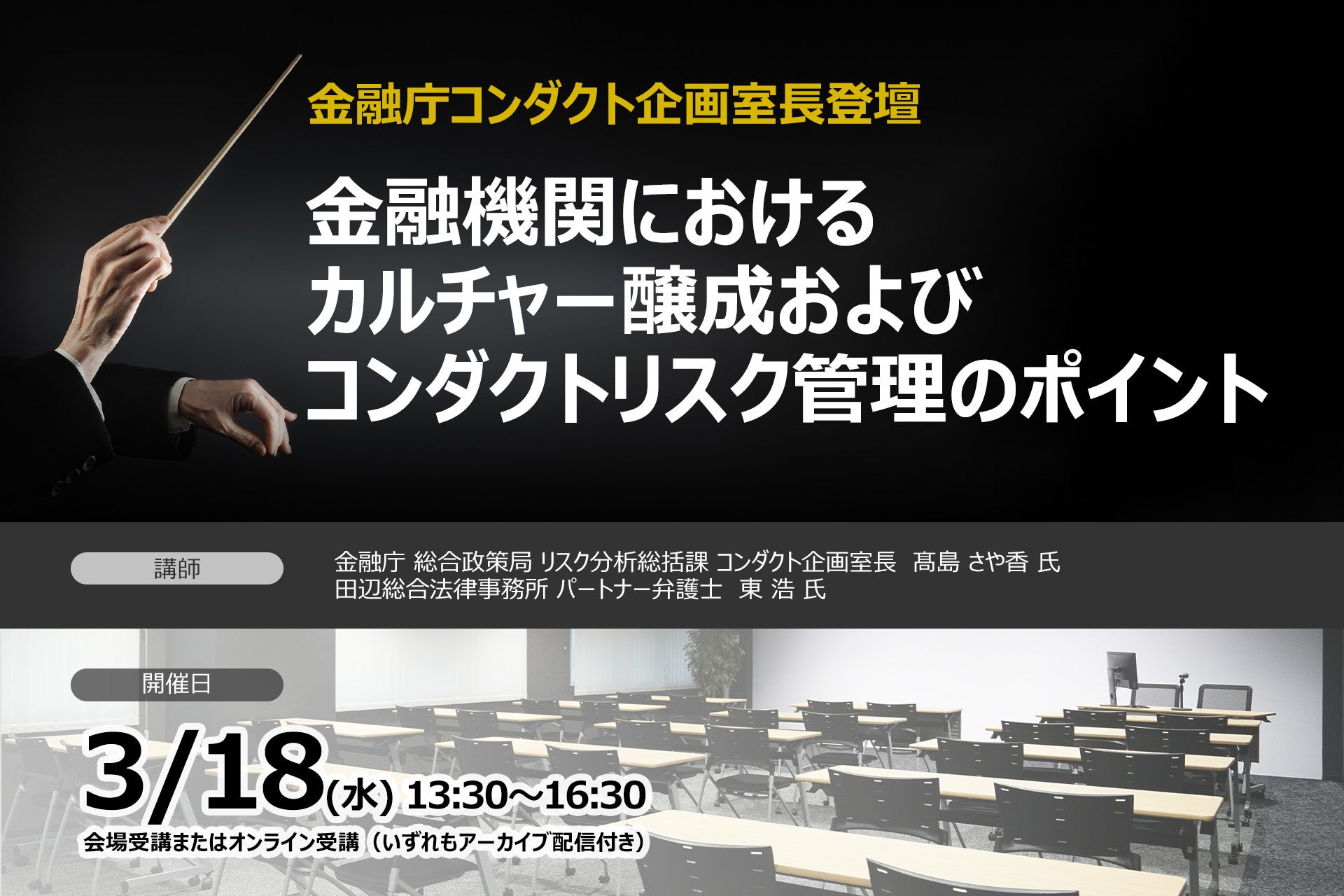 【金融庁コンダクト企画室長が登壇！】金融機関におけるカルチャー醸成およびコンダクトリスク管理のポイント | セミナー開催決定