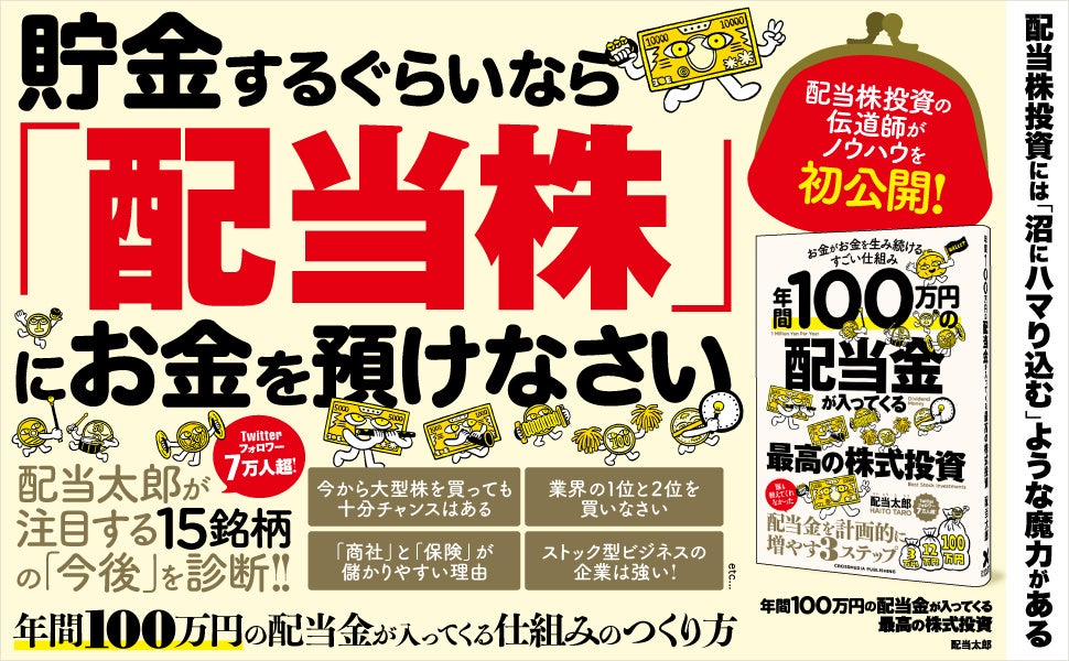 【累計11万部突破！】『年間100万円の配当金が入ってくる最高の株式投資』第18刷重版を実施。誰でもできる配当株投資の極意を紹介！