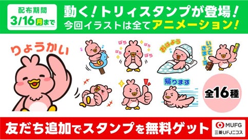 三菱UFJニコス、プロモーションキャラクター「トリィ」の公式LINEスタンプ最新作 初のアニメーションスタンプ（全16種類）を期間限定で無料配信！