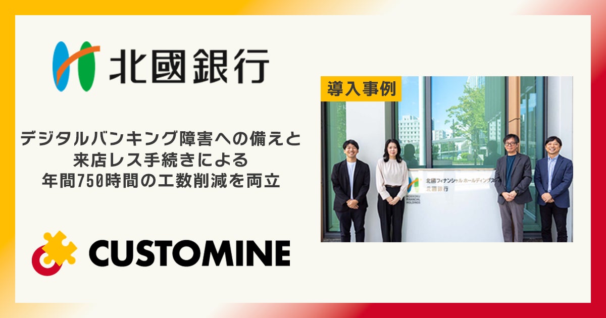 アールスリー、北國銀行の業務改善事例を公開。kintoneとカスタマインを活用し、デジタルバンキング障害への備えと来店レス手続きによる年間750時間の工数削減を両立。