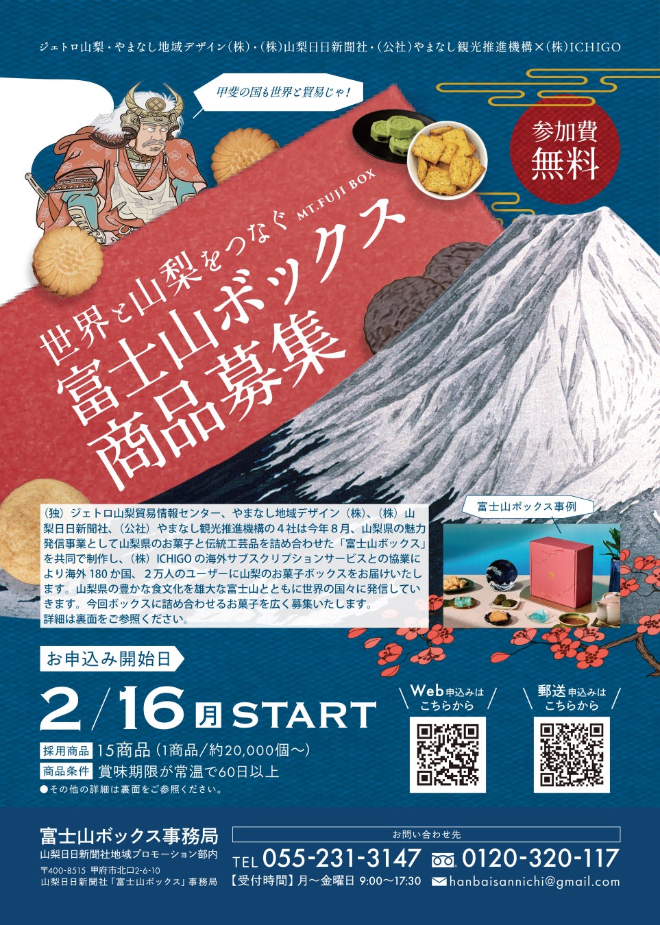 山梨県の食の魅力発信とインバウンド観光客の誘客促進を目的とした「富士山ボックス」の共同制作および商品の募集について