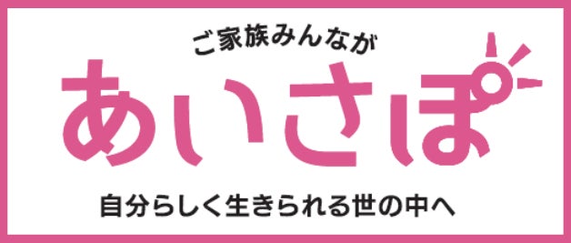 障がい者の「親なきあと問題」の解決をサポート「あいさぽ」を開始