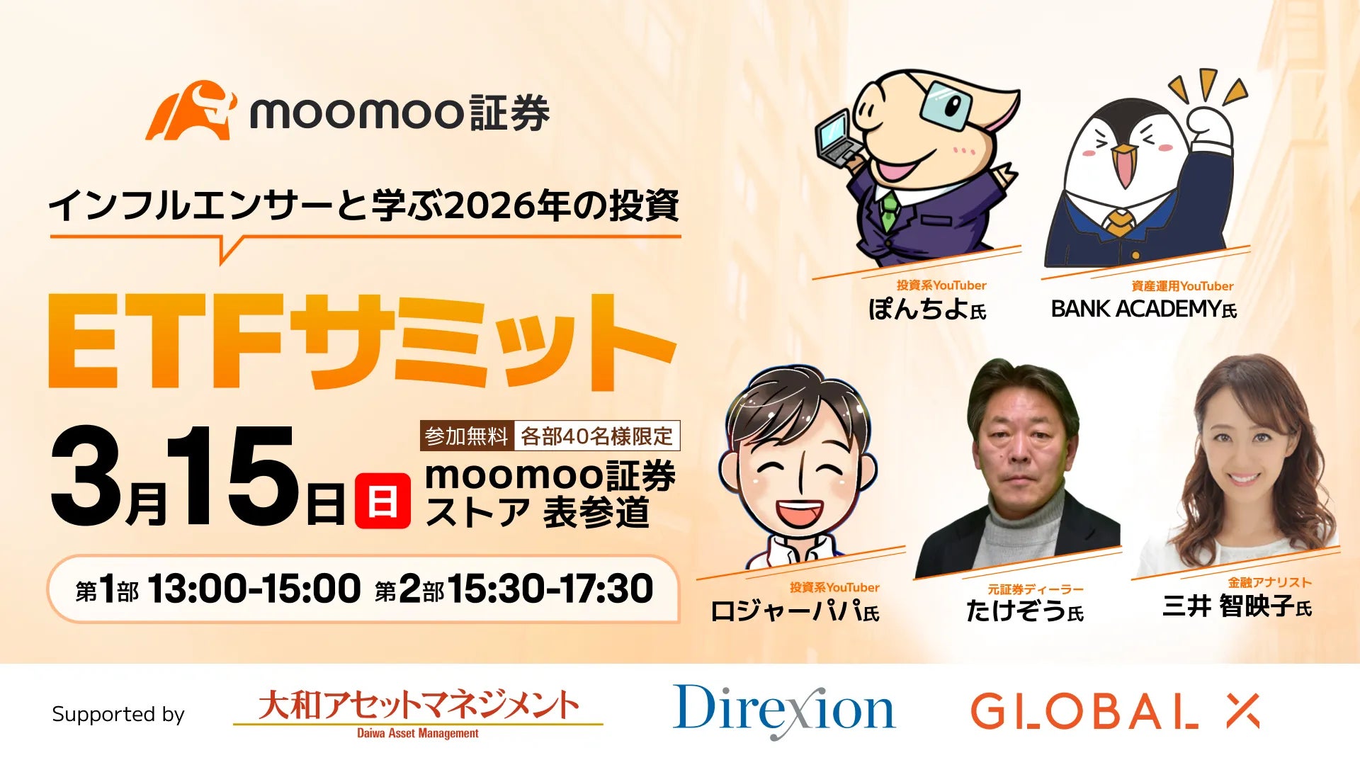 大型イベント開催!! ETFサミット～インフルエンサーと学ぶ2026年投資～を3/15（日）にmoomoo証券ストア 表参道で開催！