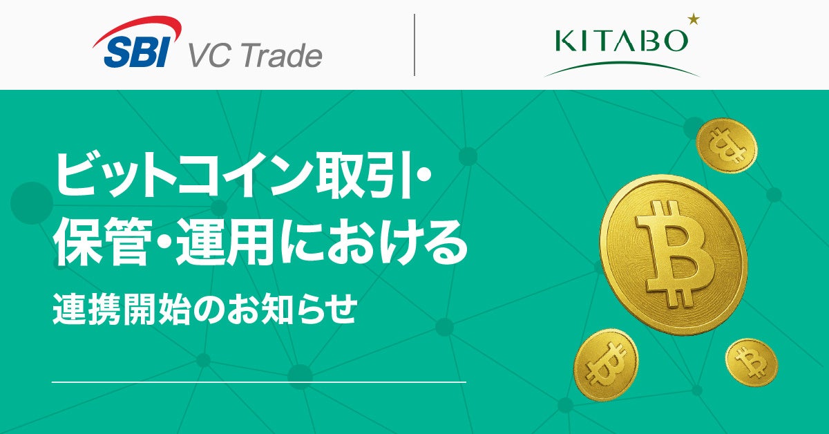 【SBI VCトレード×北紡】ビットコイン取引・保管・運用における連携開始のお知らせ