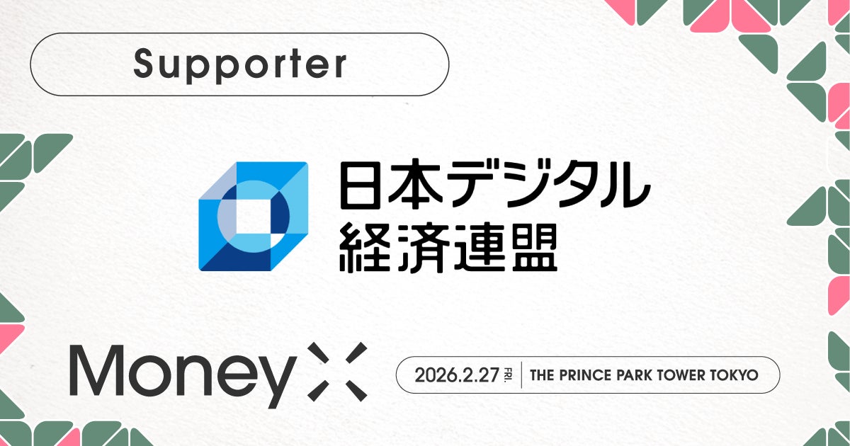 次世代カンファレンス「MoneyX 2026」の後援に一般社団法人日本デジタル経済連盟が決定
