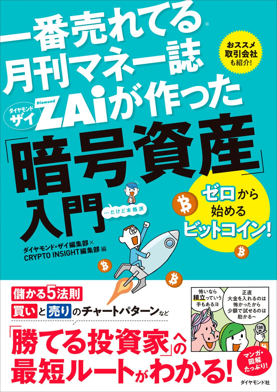 暗号資産の実践的入門書がついに登場！『一番売れてる月刊マネー誌ザイが作った「暗号資産」入門』（ダイヤモンド・ザイ編集部×CRYPTO INSIGHT編集部：編）2月18日発売！
