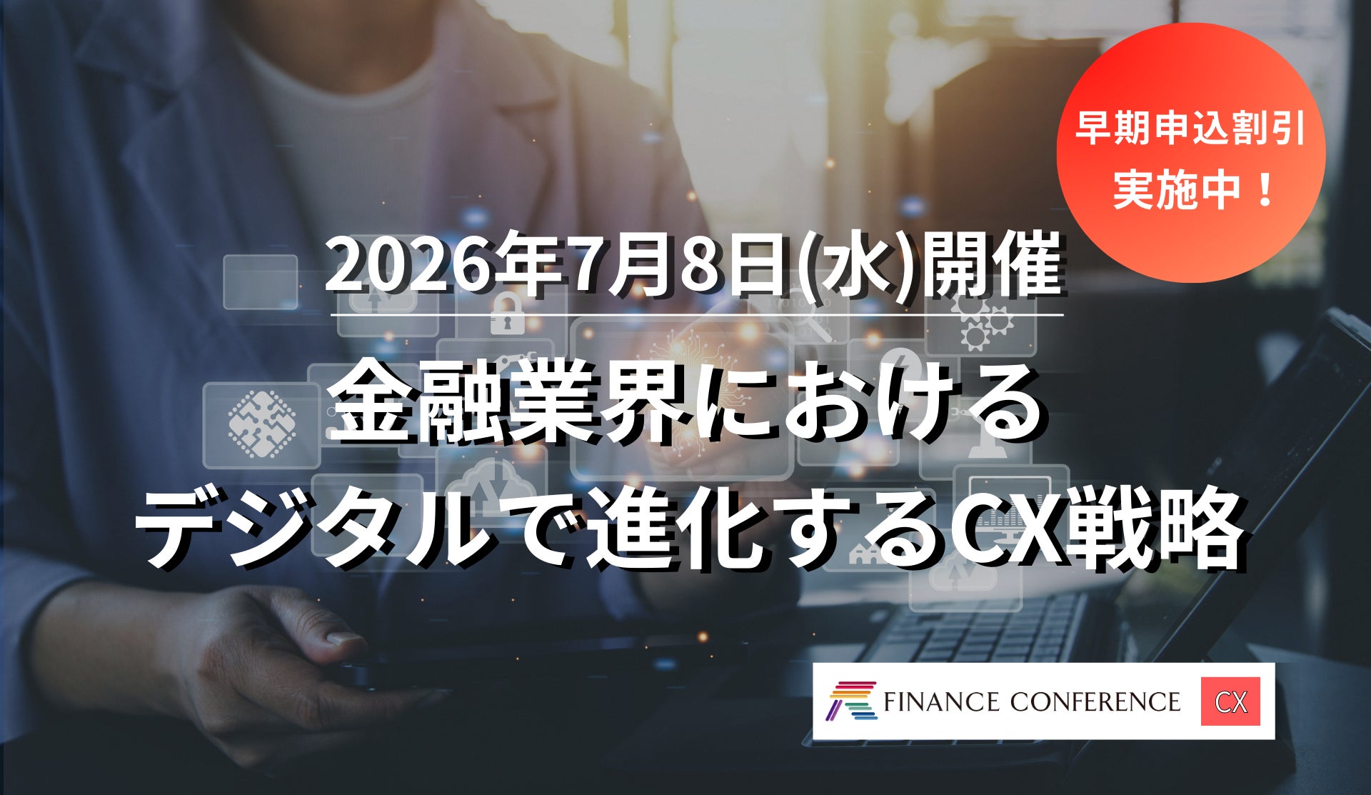＜早期割引実施中！＞金融×CX戦略 2026/7/8開催イベント | 出展企業募集中