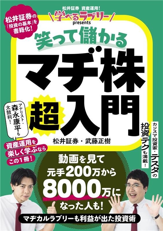 松井証券YouTube人気企画「資産運用！学べるラブリー」が待望の書籍化！マヂカルラブリーや総利益100億超え投資家テスタらと楽しく投資を学べる！