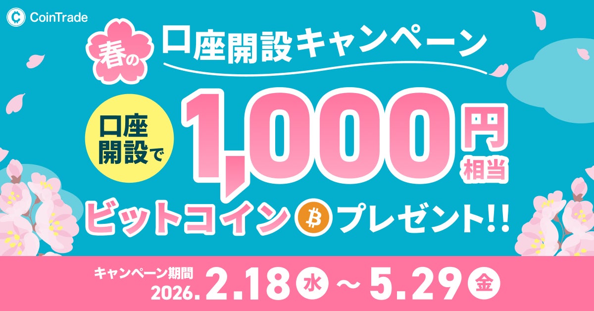 暗号資産販売所「CoinTrade」新規口座開設完了で1,000円相当のビットコインがもらえる「春の口座開設キャンペーン」を開催