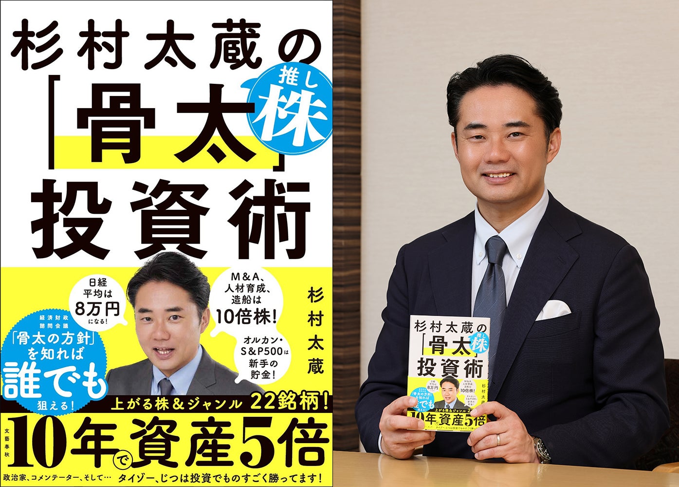 発売2週間で4万部突破！ 杉村太蔵が1年かけて執筆した『杉村太蔵の推し株「骨太」投資術』がスピード大重版！