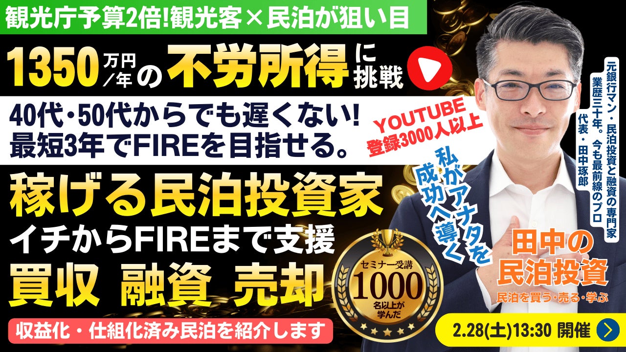2/28(土)民泊セミナー。最短3年でFIRE!年間1,350万円を目指せる。最初の一棟目から資産形成を支援。民泊投資家を多数輩出中の『稼げる民泊YouTube』登録者3000人以上の元銀行マンが支援