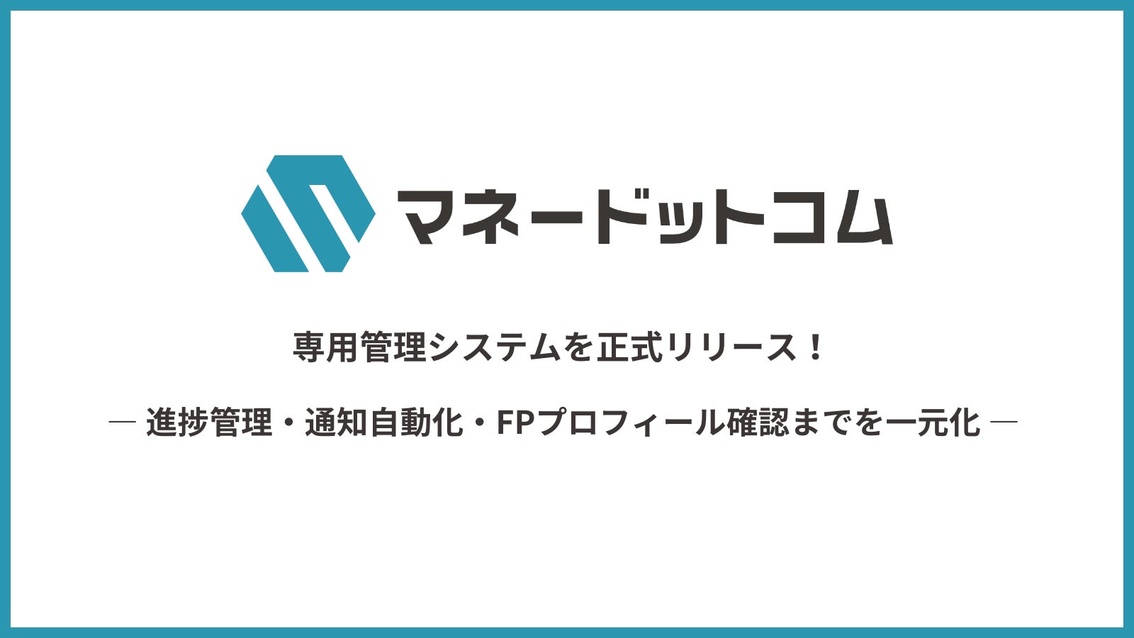 マネードットコム、FP・ユーザー双方の金融相談体験を刷新する専用管理システムを正式リリース