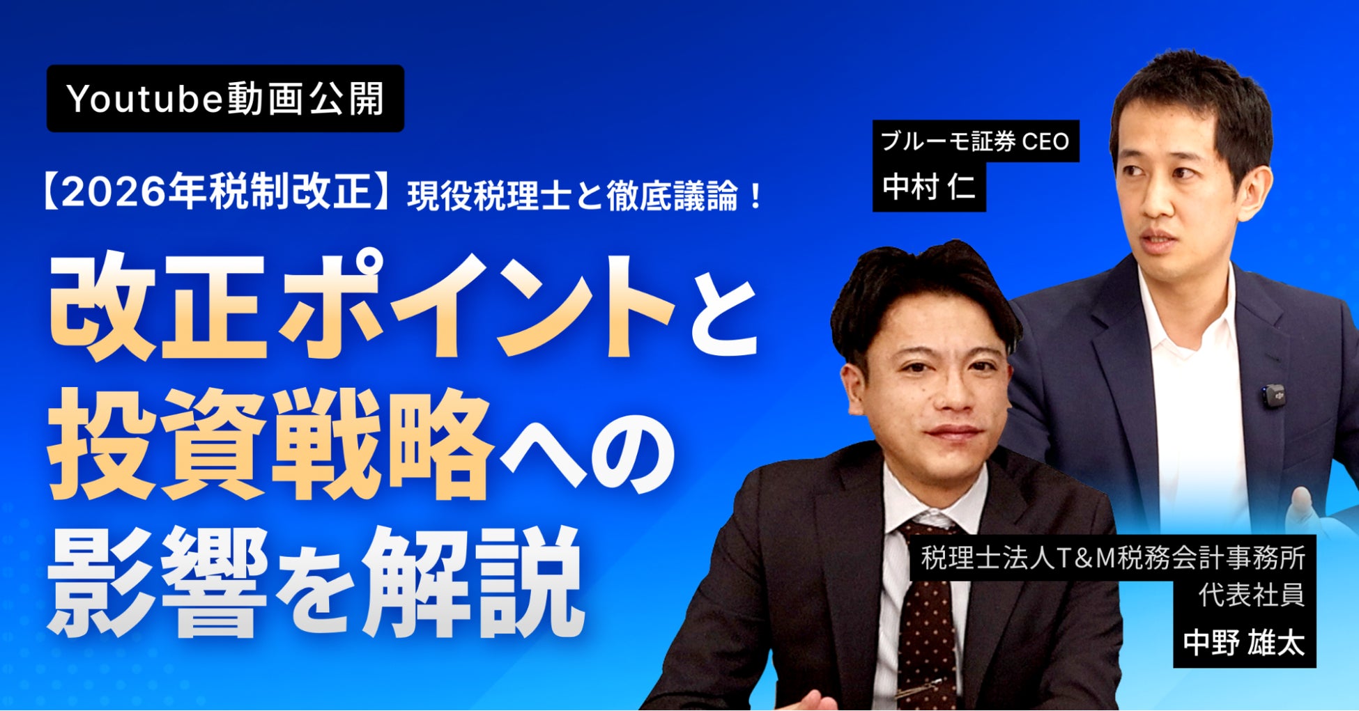 2026年度税制改正と富裕層の投資戦略への影響を解説中野雄太税理士と元財務省官僚のブルーモ証券CEO中村の対談動画を公開