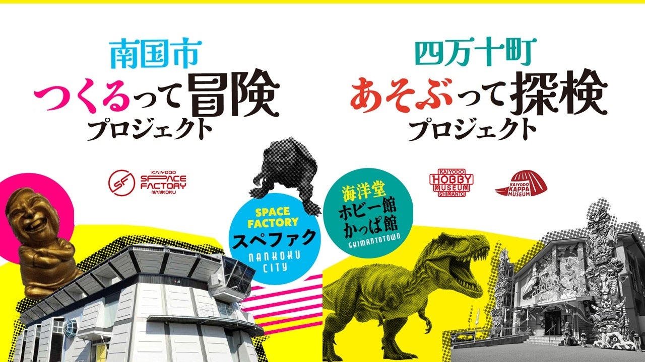 南国市「つくるって冒険プロジェクト」 四万十町「あそぶって探検プロジェクト」　 施設リニューアルを核にした地域活性化連携事業を始動します！