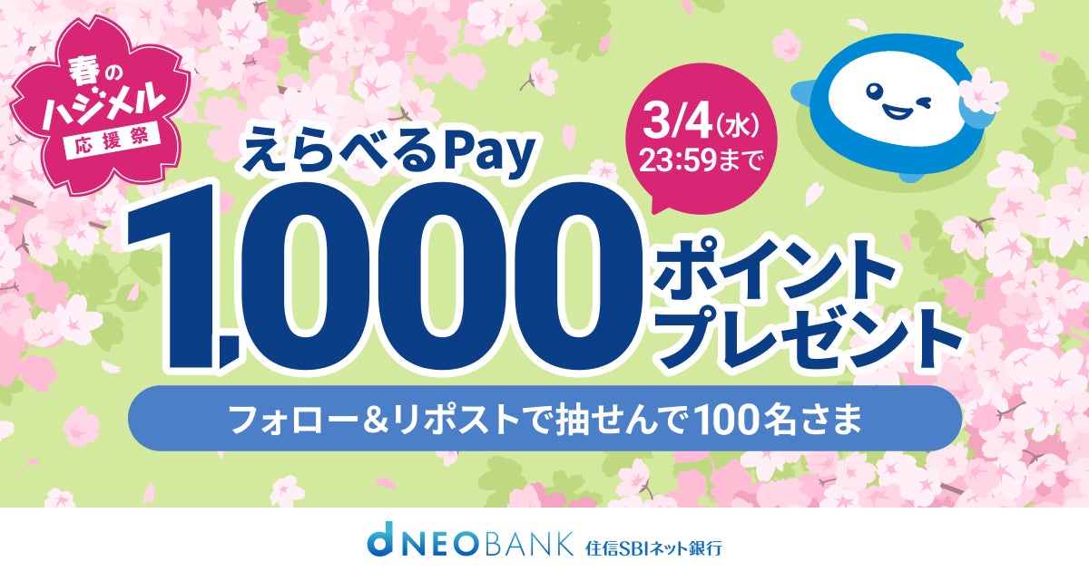 「春のハジメル応援祭」開催記念〈住信SBIネット銀行 公式X〉フォロー＆リポストで春の贈り物キャンペーンを開始