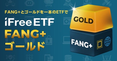 「iFreeETF FANG+ゴールド」設定のお知らせ
