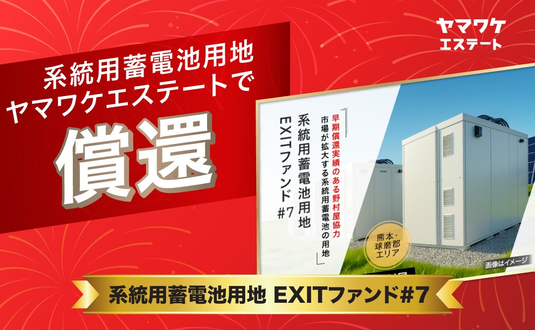 ヤマワケエステート、「系統用蓄電池用地EXITファンド#7」償還のお知らせ