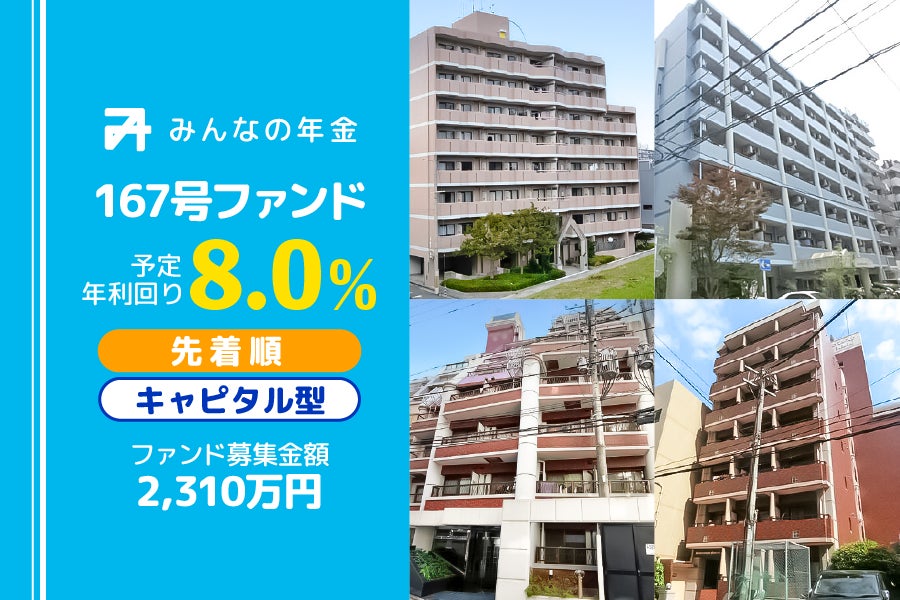 『みんなの年金』166号ファンド　早期完売／167号ファンド　2026年2月19日（木）より先着順にて募集開始