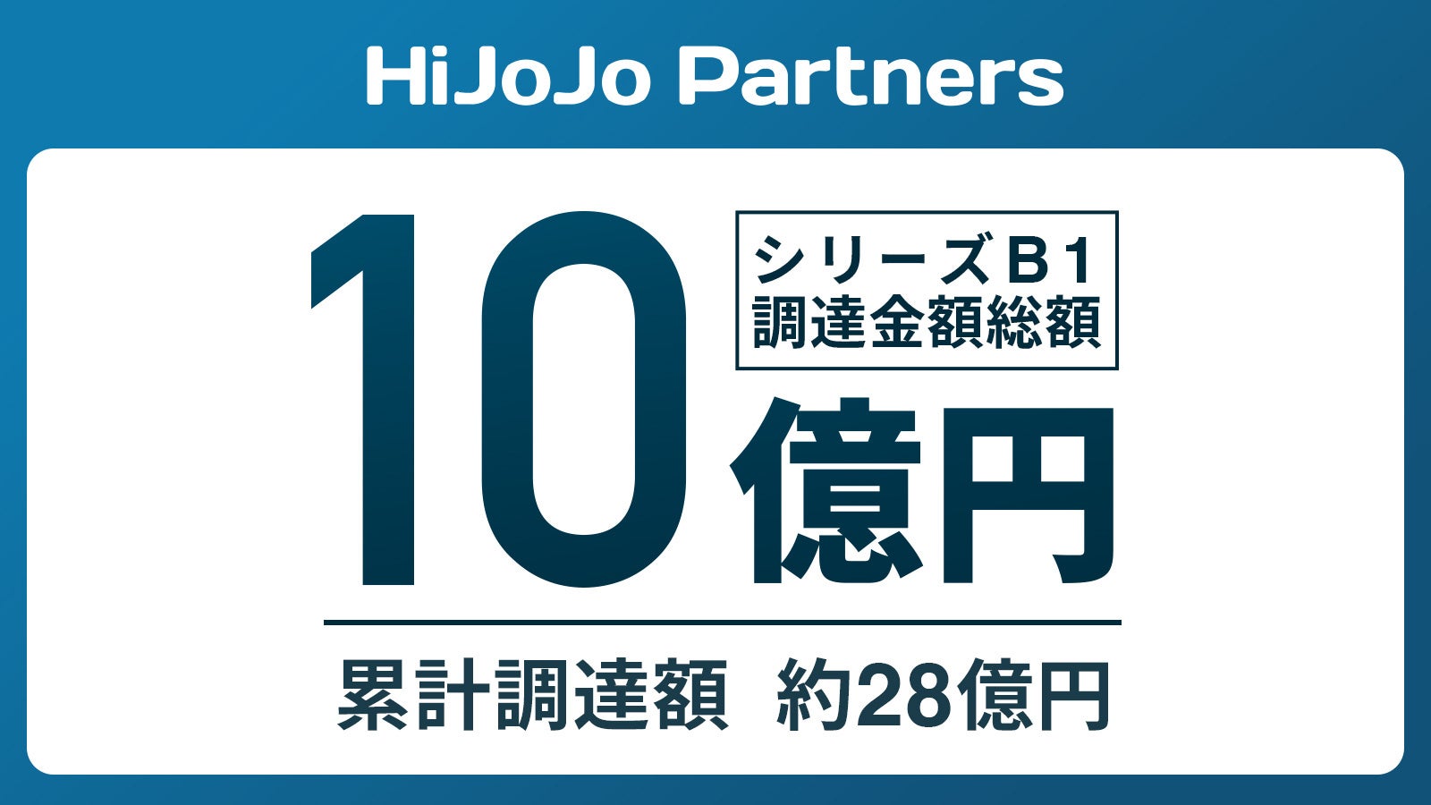 HiJoJo Partners、シリーズB1ラウンドで約10億円の資金調達を完了