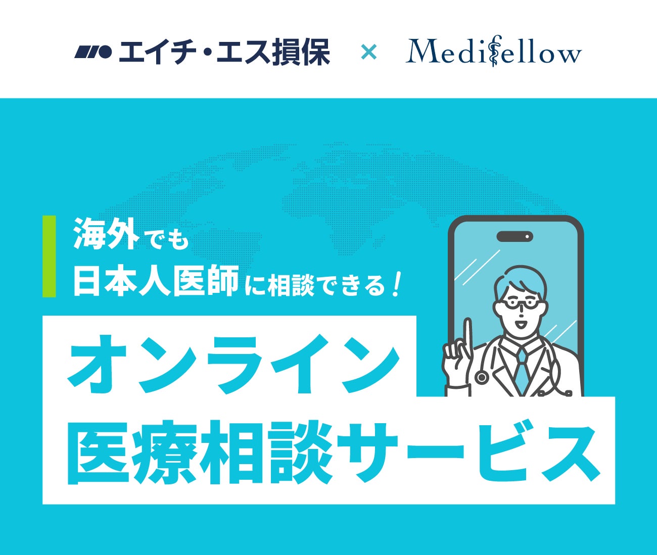 海外旅行保険の付帯サービスとして「オンライン医療相談」を本格提供開始