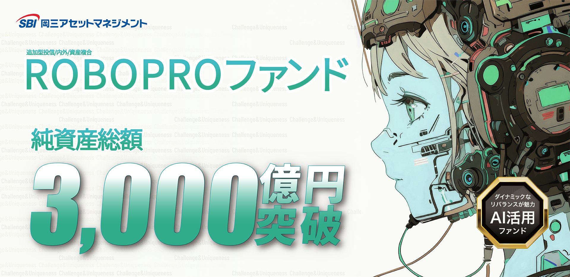 ROBOPROファンド、純資産総額3,000億円を突破