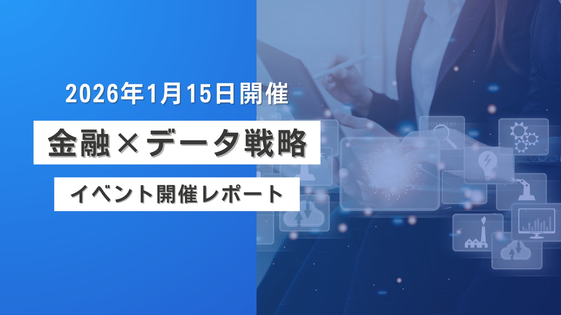 【金融×データ戦略】イベント開催レポートを公開！「金融業界の顧客価値最大化に向けたデータ戦略」