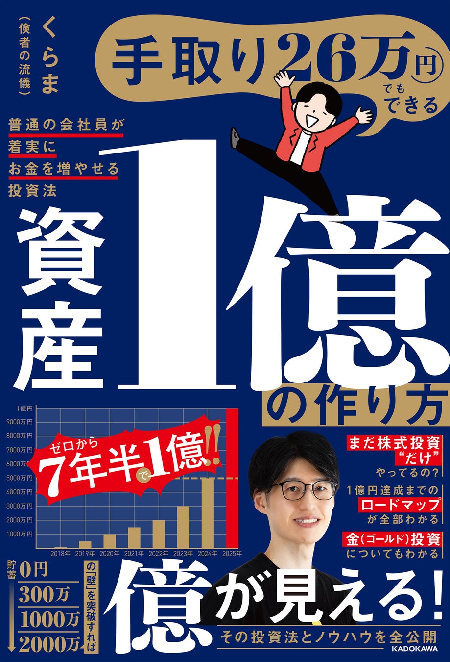 【株式投資も金（ゴールド）投資もわかる！】普通の会社員でも「億」を目指せるノウハウを紹介する『資産1億の作り方』好評発売中