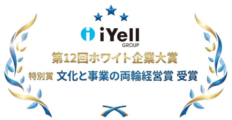 iYell株式会社、第12回ホワイト企業大賞にて特別賞「文化と事業の両輪経営賞」を受賞