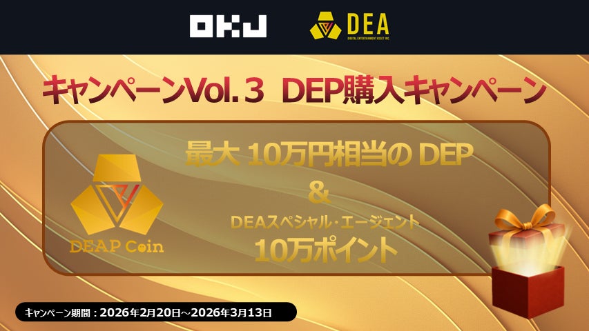 【OKJ × DEA キャンペーンVol.３】DEP購入キャンペーン！最大10万円相当のDEP＆10万ポイントが当たる