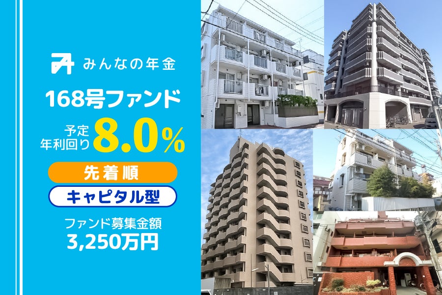 『みんなの年金』168号ファンド　2026年2月20日（金）より先着順にて募集開始