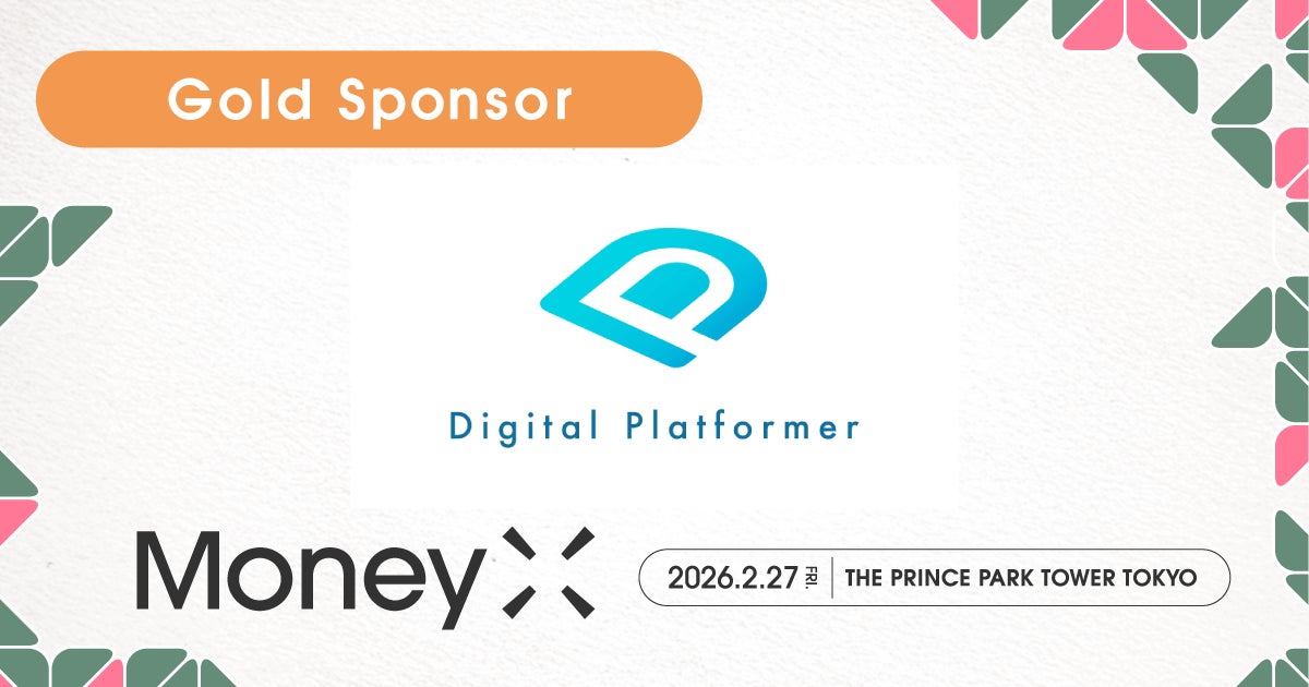 Digital Platformer株式会社、次世代カンファレンス「MoneyX 2026」のゴールドスポンサーに決定