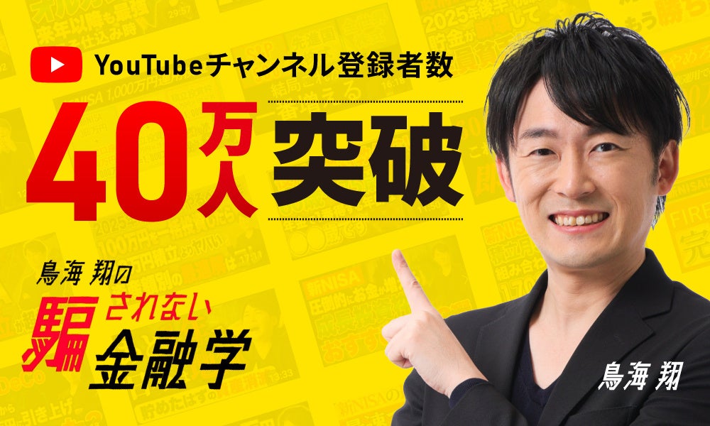 YouTubeチャンネル「鳥海翔の騙されない金融学」、登録者数40万人突破！