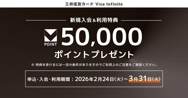 2026年2月24日（火）より『三井住友カード Visa Infinite』を対象とした2つの新規入会キャンペーンを開催